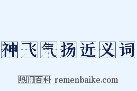 神飞气扬近义词是什么意思的图片